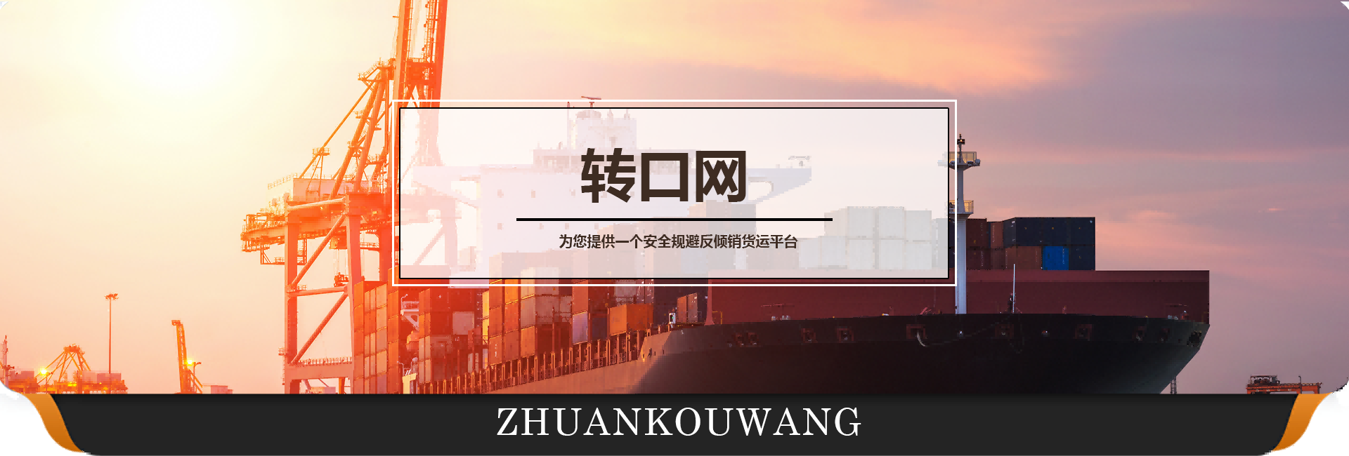 海运|转口贸易|第三国中转|第三国转口贸易操作流程